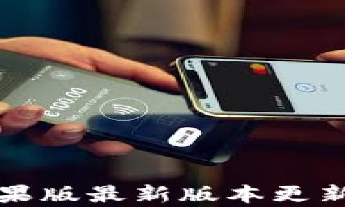 TP钱包苹果版最新版本更新内容解析