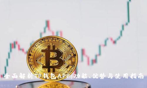 全面解析TP钱包APP:功能、优势与使用指南
