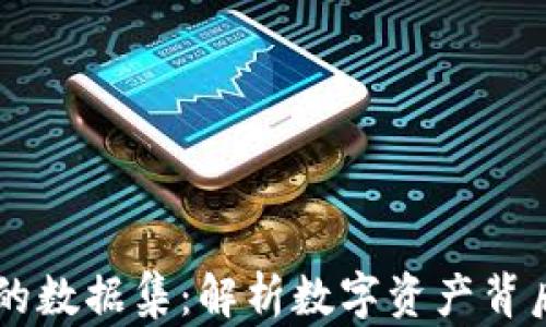 区块链货币的数据集:解析数字资产背后的巨大潜力