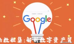 区块链货币的数据集：解析数字资产背后的巨大