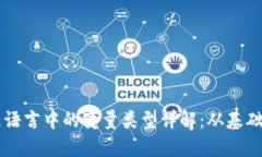 区块链语言中的变量类型详解：从基础到实践