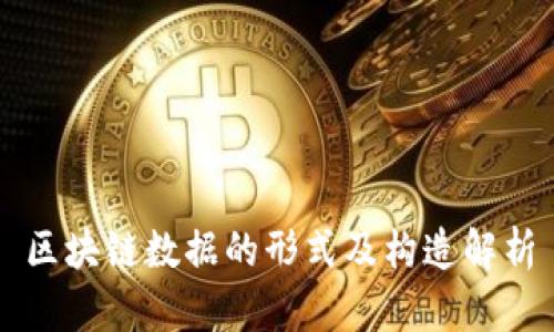 区块链数据的形式及构造解析