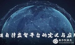区块链自律监督平台的定义与应用解析