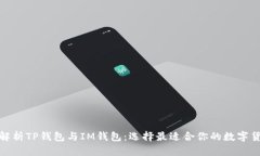 : 深入解析TP钱包与IM钱包：选择最适合你的数字