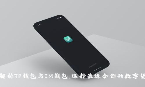 : 深入解析TP钱包与IM钱包:选择最适合你的数字货币钱包