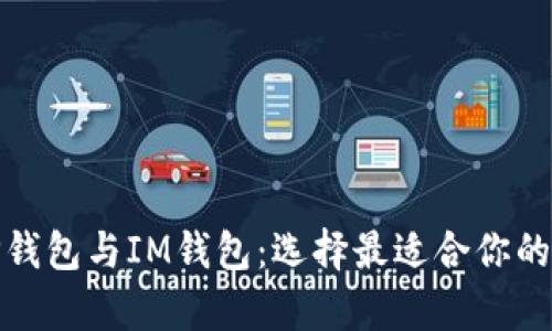 : 深入解析TP钱包与IM钱包:选择最适合你的数字货币钱包