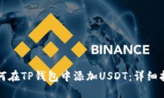 如何在TP钱包中添加USDT：详细指南