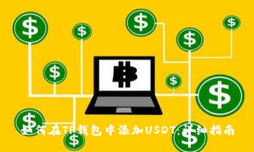 如何在TP钱包中添加USDT:详细指南