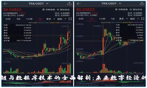 区块链与数据库技术的全面解析:未来数字经济的基础