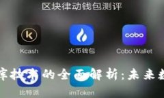 区块链与数据库技术的全面解析：未来数字经济