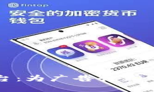 广告类区块链平台:为广告行业带来的变革与机遇