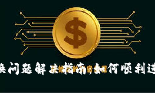 TP Wallet币兑换问题解决指南:如何顺利进行数字货币交易