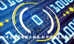 TP Wallet币兑换问题解决指南：如何顺利进行数字
