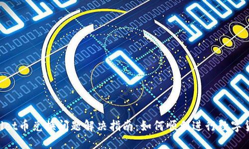 TP Wallet币兑换问题解决指南:如何顺利进行数字货币交易