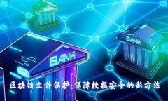区块链文件保护：保障数据安全的新方法