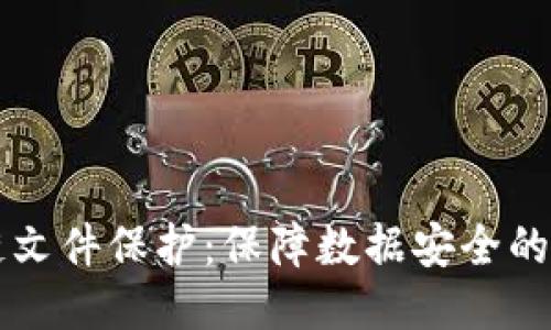 区块链文件保护:保障数据安全的新方法