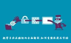数字手办区块链的全面解析：如何重塑收藏品市