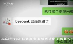 font color=＂red＂如何将交易所的币安全地转入TP钱