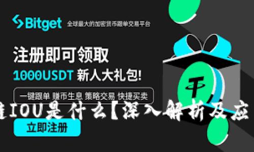 区块链IOU是什么?深入解析及应用前景