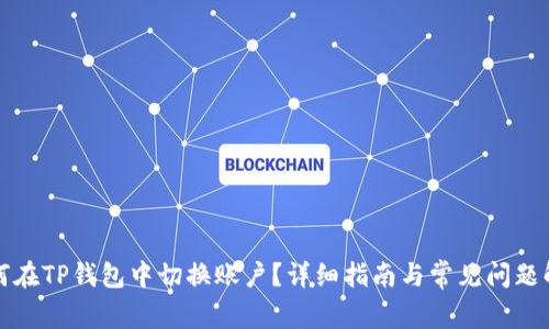 如何在TP钱包中切换账户?详细指南与常见问题解答
