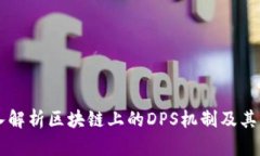 深入解析区块链上的DPS机制及其应用