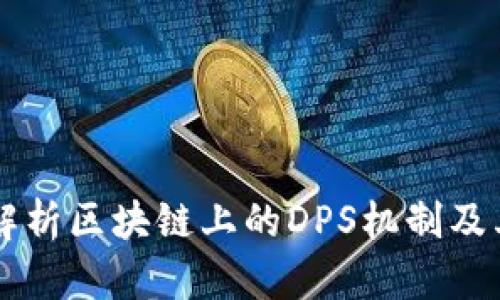 深入解析区块链上的DPS机制及其应用