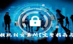 如何将TP提现到交易所？完整指南与注意事项