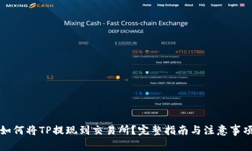 如何将TP提现到交易所?完整指南与注意事项