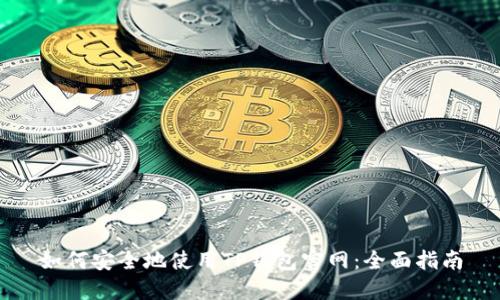 如何安全地使用TP钱包官网:全面指南