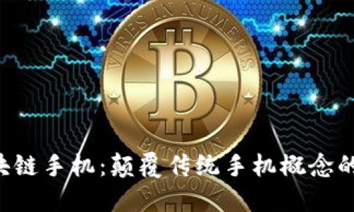 HTC区块链手机:颠覆传统手机概念的新选择