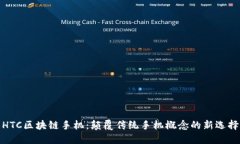 HTC区块链手机：颠覆传统手机概念的新选择