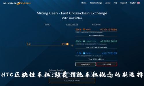 HTC区块链手机:颠覆传统手机概念的新选择