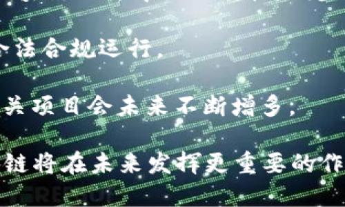   如何辨别区块链是什么意思 / 
 guanjianci 区块链,区块链技术,去中心化,数字货币 /guanjianci 

一、区块链的基本概念
区块链是一个分布式的数据库，具有去中心化、安全透明和不可篡改的特点。其基本结构为多个数据块按时间顺序组成的链，每个数据块中存储了一定数量的交易记录，通过密码学技术确保其安全性和完整性。区块链的原理源自比特币，是一种确保信息在没有中央机构的情况下仍能被有效管理和验证的技术。

区块链的基本特点包括：
ul
    listrong去中心化/strong：数据不存储在单一位置，而是分散在全球数以万计的节点上。/li
    listrong不可篡改/strong：一旦数据被写入区块链，任何人都无法修改或删除，这确保了数据的真实性。/li
    listrong透明性/strong：所有参与者都可以轻易访问到数据，提升了信用的建立。/li
    listrong安全性/strong：通过复杂的密码算法保护数据，确保它不受到攻击或篡改。/li
/ul

二、区块链的工作原理
区块链的工作原理核心在于如何有效地实现点对点交易及数据记录。现代区块链通常采用了分层结构，其中包括多个层级的协议，实现不同层面的需求。

1. strong数据结构/strong：每个块由多个数据字段组成，包括块头和块体。块头通常包含块的版本号、时间戳、上一个块的哈希值等信息，而块体则包含交易记录。

2. strong共识机制/strong：为了确保区块数据在去中心化网络中的一致性，区块链采用了一种称为共识机制的策略。最常用的共识机制是工作量证明（PoW）和股权证明（PoS）。

3. strong矿工与奖励/strong：在工作量证明机制中，矿工通过计算复杂的数学题来获得验证交易的权利，成功验证后他们会获得一定的虚拟货币作为奖励。

三、区块链的应用领域
区块链技术不仅限于数字货币，其广泛的应用领域使得它逐渐成为多个行业创新的基础。例如：

1. **金融服务**：区块链可以用于实时跨境支付，减少交易成本，提升交易速度，并提供更高的透明度。

2. **智能合约**：区块链可以实现智能合约，合同在满足预设条件时自动执行，从而减少了对第三方的依赖。

3. **供应链管理**：通过区块链技术，供应链各方可以以透明的方式追踪商品，确保产品质量及真实性。

4. **医疗健康**：区块链可以存储病人的健康记录，确保数据的安全性与可靠性，同时便于医生在不同的医疗机构间调取数据。

四、常见问题

问题一：区块链能否完全替代传统数据库？
区块链与传统数据库具有很大的不同，虽然各有优劣，但在某些特定场景下，区块链可以提供更好的效益，但并不意味着可以完全替代传统数据库。

首先，strong去中心化/strong的优势使得区块链在数据透明性和安全性上有突出表现。但是，去中心化也导致了区块链在处理速度和效率方面的劣势。传统数据库通常能够快速处理查询并且可以支持高频交易，而区块链尤其在大规模使用时，速度会受到限制。

其次，在 strong更新和维护/strong方面，传统数据库允许管理员对数据进行更改，而区块链的数据一旦写入就无法修改，虽然这提高了数据的安全性，却对某些需要频繁更改数据的应用场景造成了不便。

因此，strong结合使用/strong是未来的发展方向。在某些需要高透明和安全度的场景中，选择区块链；而在需要快速高频交易的情况下，则可以继续依赖传统数据库系统。

问题二：如何保障区块链的安全性？
保障区块链的安全性是其发展中吸引用户最关键的因素之一。区块链的安全主要依赖于以下几个方面：

1. **密码学**：区块链利用加密算法为数据提供加密保护，尤其是 SHA-256 加密算法，这种方式保护了用户交易的隐私和安全。

2. **去中心化的设计**：通过去中心化，区块链通过分散存储数据，任何单一节点的攻击都不会影响全网，提高了抗攻击的能力。

3. **共识机制**：如前所述，共识机制统一了网络中所有节点的意见，保障了数据的正确性，形成一种自我保护的机制。即使某个节点被攻击，其他节点仍然可以有效地维护网络的安全。

4. **安全更新机制**：开发者需要定期对区块链系统进行更新和维护，以防止潜在的漏洞被恶意利用。这样可以确保系统在性能和安全性上始终处于最佳状态。

问题三：区块链是否能实现完全的匿名性？
区块链的设计本质上是为了确保数据的透明性，因此完全匿名性并不尽相同于传统认为的隐私保护。

1. **公开透明**：比特币等大部分区块链系统的交易都是公开的，任何人都可以通过区块链浏览器查看到交易数据。因此，虽然交易的发起者使用的是地址而不是真实身份，但如果某个地址与真实身份相联系，所有交易信息都将暴露。

2. **伪匿名性**：虽然区块链为用户提供了一定的匿名性，但实际情况是，恶意追踪者可以通过分析交易行为和地址来识别用户。因此，有一些专门为用户提供隐私保护的区块链，如Monero和Zcash，这些系统在设计上更注重保护用户的隐私。

3. **法律与监管**：随着区块链应用的普及，各国都在深入探讨如何监管区块链交易。未来可能会制定相关法律来规范这些交易，进一步影响区块链的匿名性。

问题四：区块链在未来的发展趋势是什么？
区块链技术正处于快速发展之中，其未来发展趋势可以预见：

1. **行业整合**：随着区块链技术的逐渐成熟，各行各业会不断整合区块链，推动生产力的变革，将大数据、人工智能与区块链结合，提升效率与透明度。

2. **DeFi与Web3.0**：去中心化金融（DeFi）、去中心化应用（DApp）等将成为趋势，推动新一代互联网架构发展。Web3.0的世界将充分利用区块链的去中心化特性，减少对中介的依赖。

3. **更严格的法律法规**：随着区块链的应用日益广泛，各国政府将更加重视其监管，因此未来可能会出台更为严谨的法律法规，以确保其合法合规运行。

4. **环保及可持续发展**：区块链在环保和可持续发展方面的应用逐渐引起重视，尤其是在能源的追踪和数字资产的碳足迹计算等方面，相关项目会未来不断增多。

综上所述，区块链作为一项革命性的技术，在各行各业展现了其无限的潜能和价值。随着全球范围内对其认知的提升和技术的不断发展，区块链将在未来发挥更重要的作用。