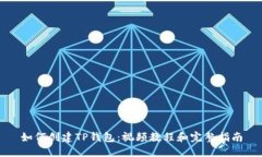 如何创建TP钱包：视频教程和完整指南