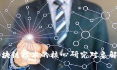 区块链技术的核心研究对象解析