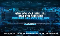  如何通过TP钱包安全出售代币：全面指南