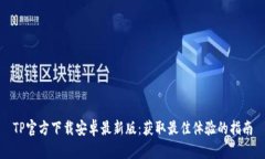 TP官方下载安卓最新版：获取最佳体验的指南
