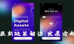 区块链社交最新政策解读：发展方向与行业前景