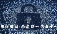 区块链的应用链解析：构建新一代去中心化服务