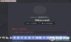 TP钱包卖币卖不出去了该怎么办？分析解决方案