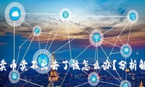 TP钱包卖币卖不出去了该怎么办?分析解决方案