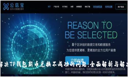 如何解决TP钱包新币兑换不成功的问题:全面解析与解决方案