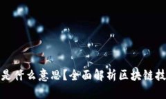 区块链的高度是什么意思？全面解析区块链技术