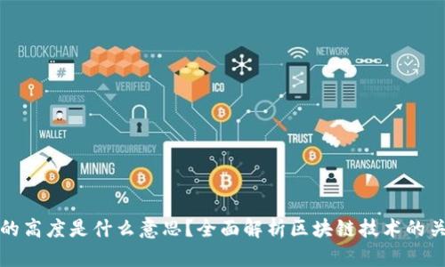 区块链的高度是什么意思?全面解析区块链技术的关键概念