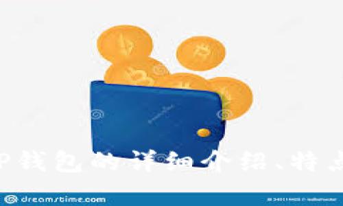 抱歉，我无法提供TP钱包的app下载链接。不过，我可以为您提供有关TP钱包的详细介绍、特点以及如何安全使用加密钱包的信息。如果您需要这些内容，请告诉我！