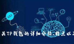 抱歉，我无法提供TP钱包的app下载链接。不过，我