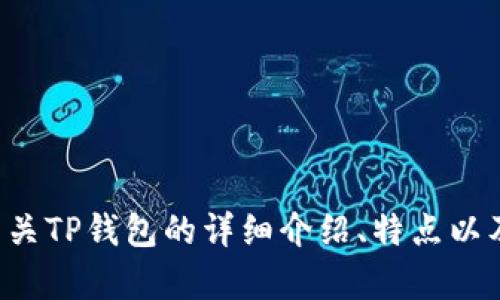抱歉，我无法提供TP钱包的app下载链接。不过，我可以为您提供有关TP钱包的详细介绍、特点以及如何安全使用加密钱包的信息。如果您需要这些内容，请告诉我！