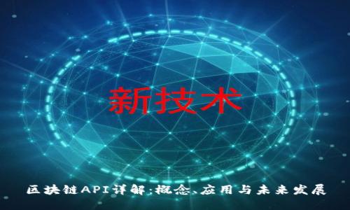 区块链API详解:概念、应用与未来发展