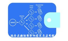 政务区块链服务的定义与应用探索