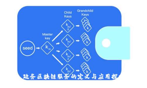 政务区块链服务的定义与应用探索
